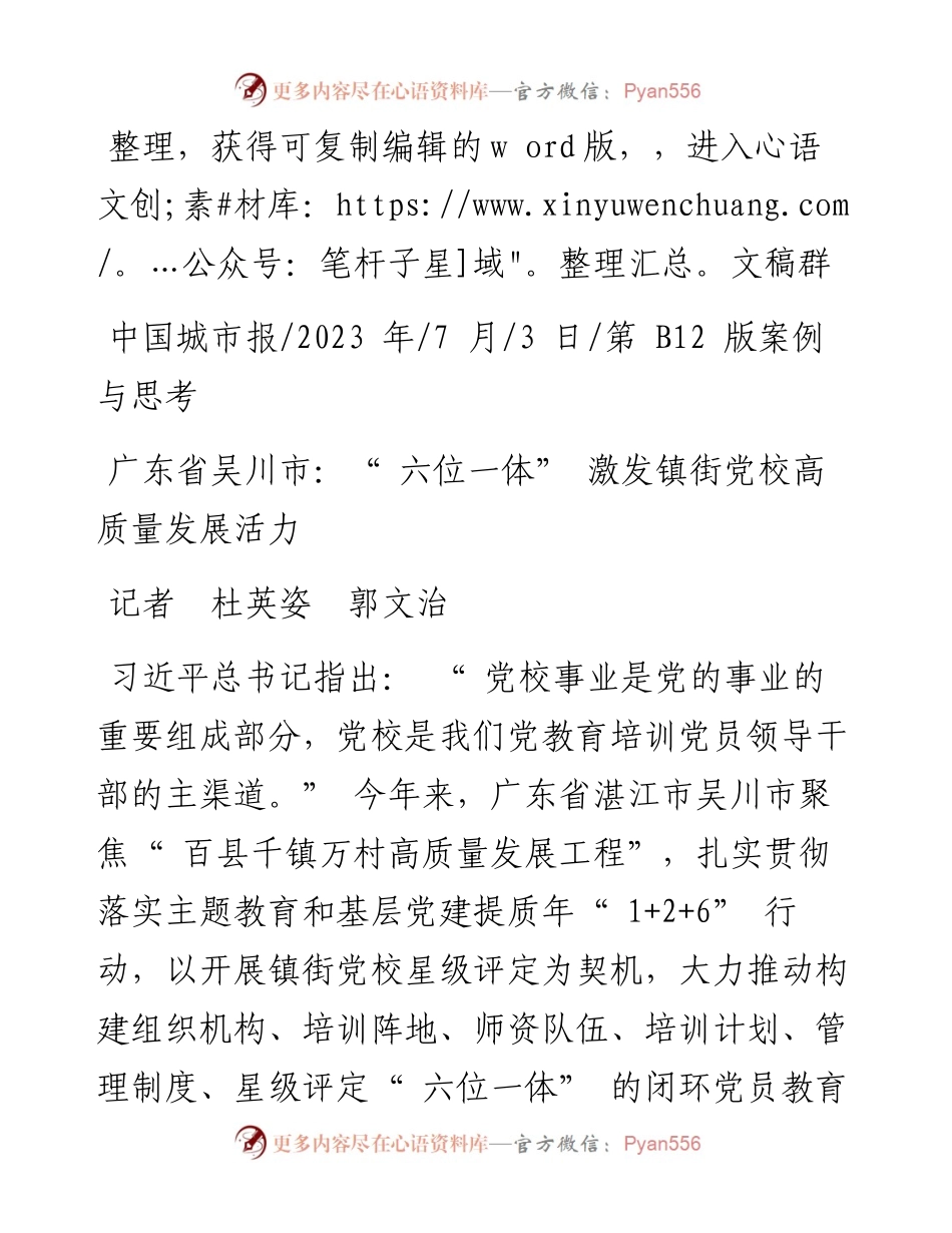2023.07.03记者杜英姿郭文治：广东省吴川市：六位一体激发镇街党校高质量发展活力.docx_第1页
