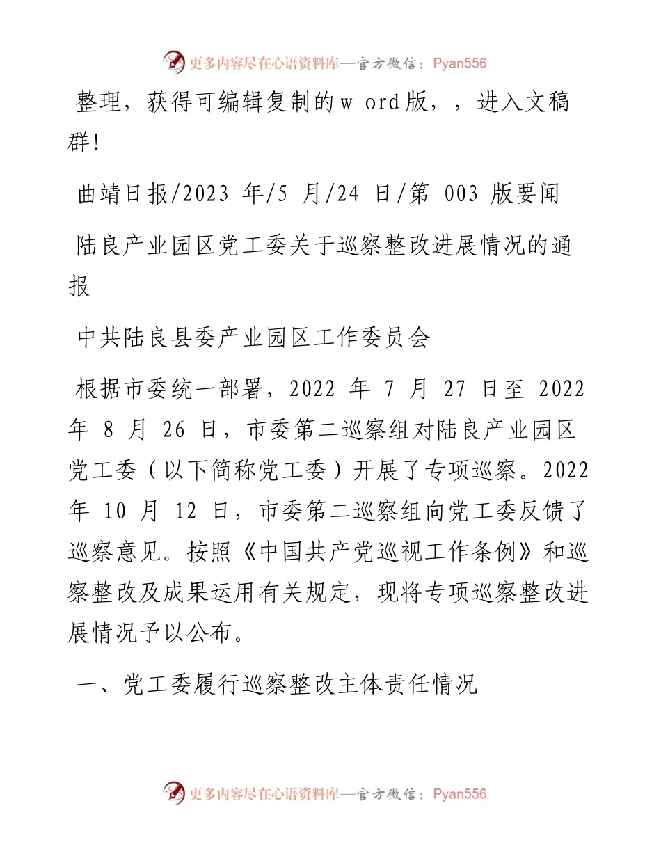 2023.05.24中共陆良县委产业园区工作委员会：陆良产业园区党工委关于巡察整改进展情况的通报.docx_第1页