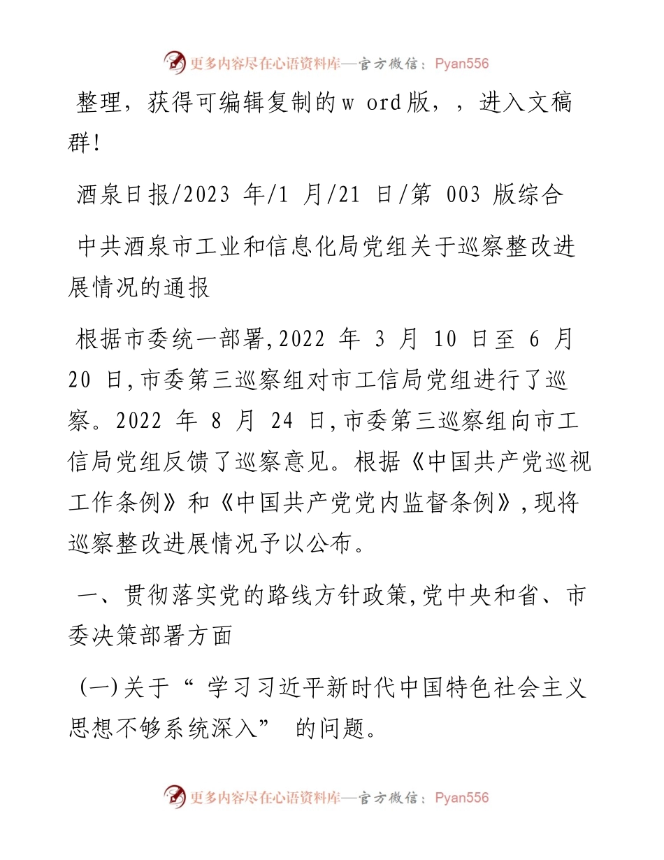 2023.01.21：中共酒泉市工业和信息化局党组关于巡察整改进展情况的通报.docx_第1页
