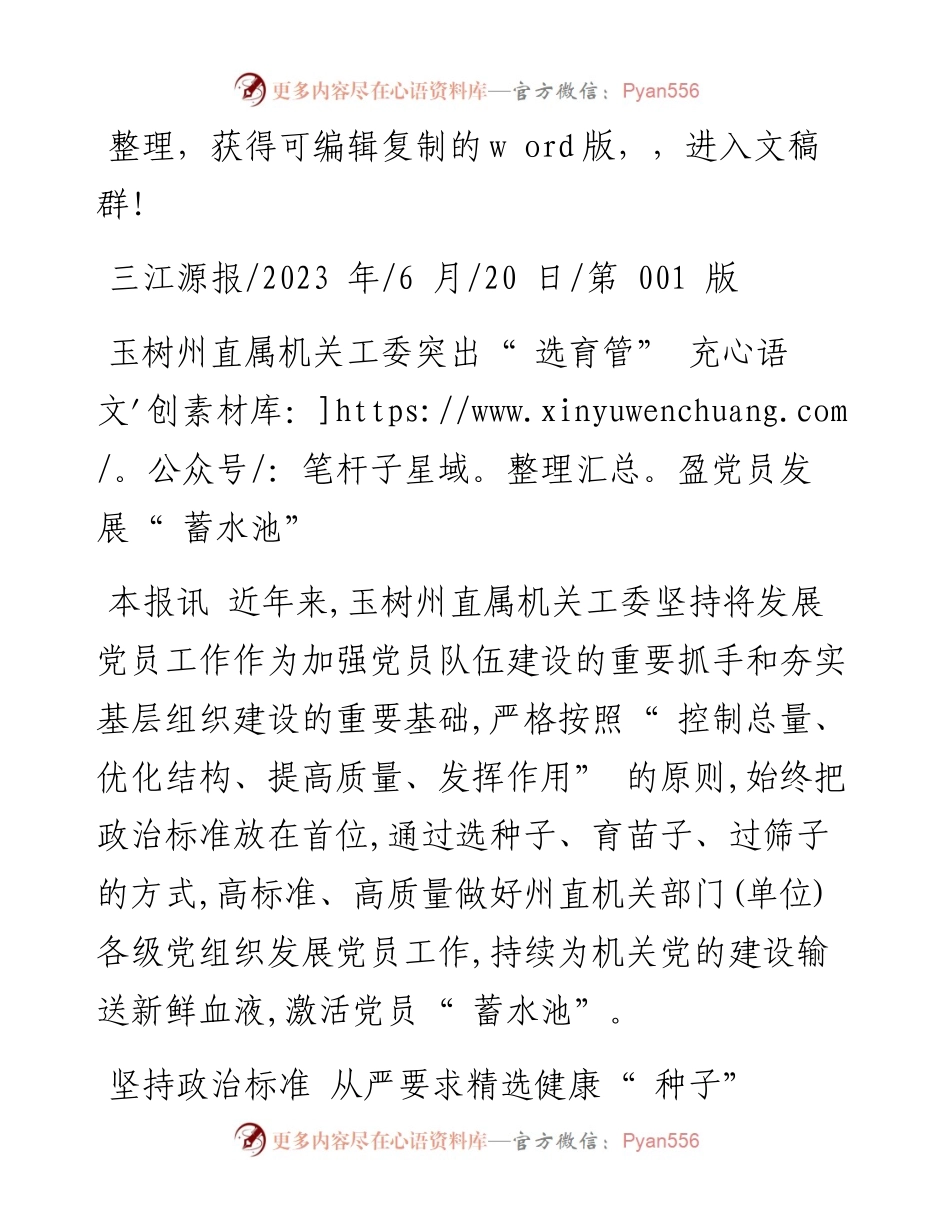 2023.06.20：玉树州直属机关工委突出选育管充盈党员发展蓄水池.docx_第1页