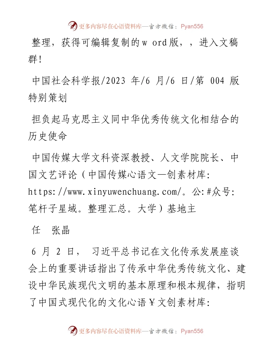 2023.06.06中国传媒大学文科资深教授张晶：担负起马克思主义同中华优秀传统文化相结合的历史使命.docx_第1页