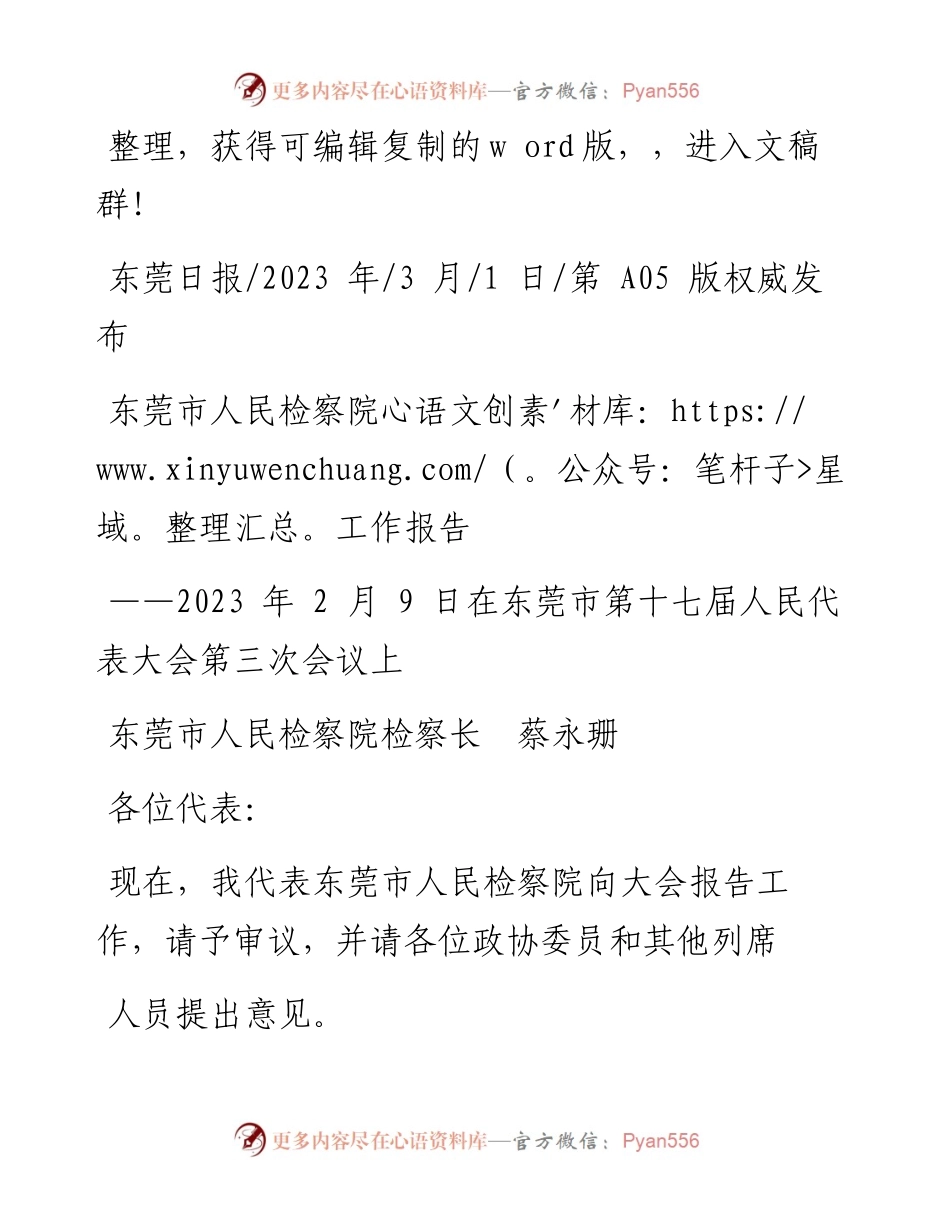 2023.03.01东莞市人民检察院检察长蔡永珊：东莞市人民检察院工作报告.docx_第1页