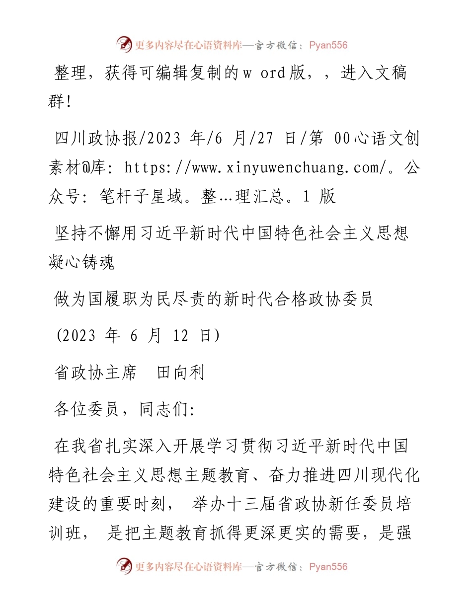 2023.06.27政协主席：坚持不懈用习近平新时代中国特色社会主义思想凝心铸魂做为国履职为民尽责的政协委员.docx_第1页