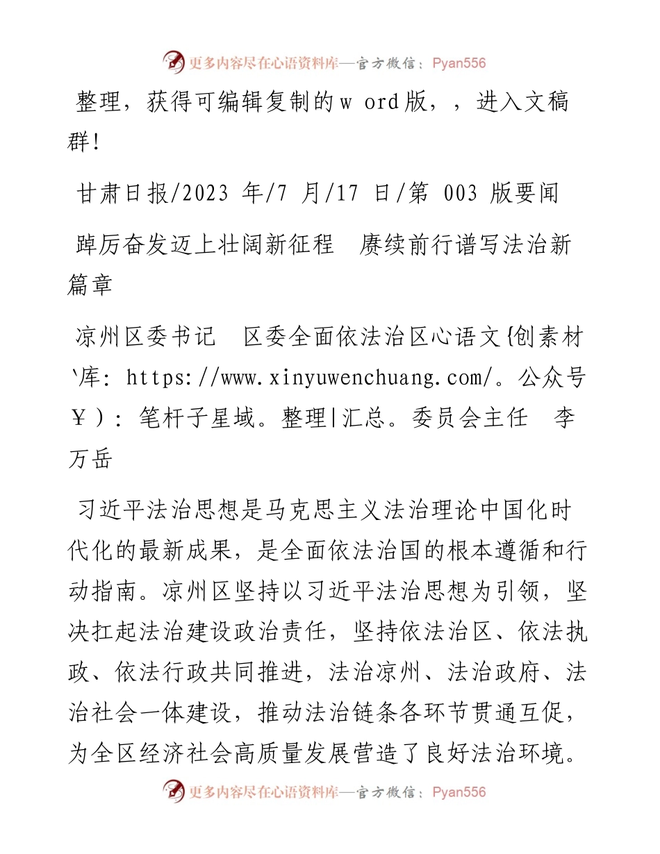 2023.07.17凉州区委书记区委全面依法治区委员会主任李万岳：踔厉奋发迈上壮阔新征程赓续前行谱写法治新篇章.docx_第1页