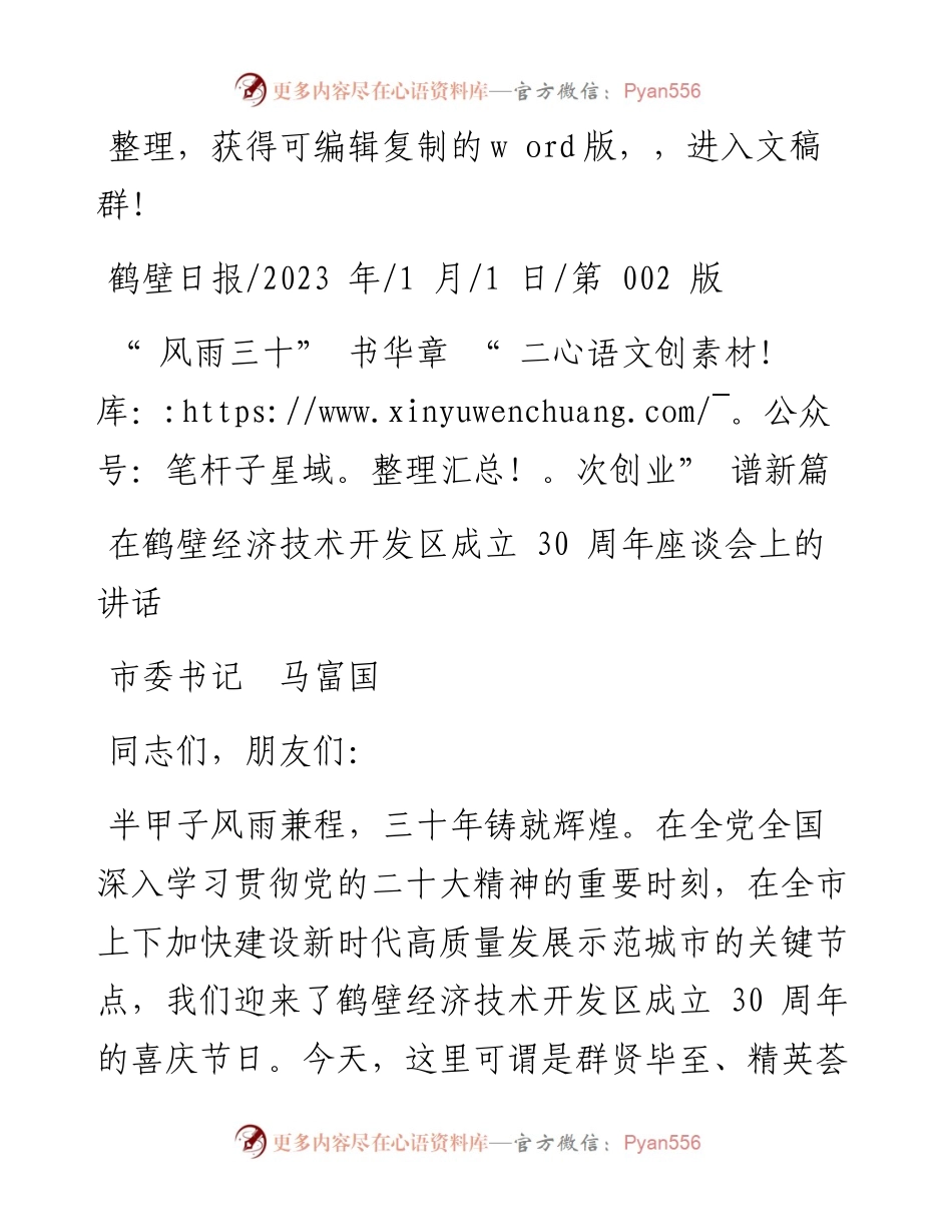2023.01.01市委书记马富国：在鹤壁经济技术开发区成立30周年座谈会上的讲话.docx_第1页