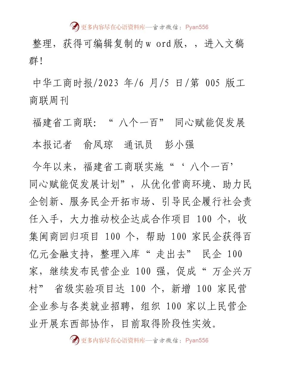 2023.06.05本报记者俞凤琼通讯员彭小强：福建省工商联：八个一百同心赋能促发展.docx_第1页