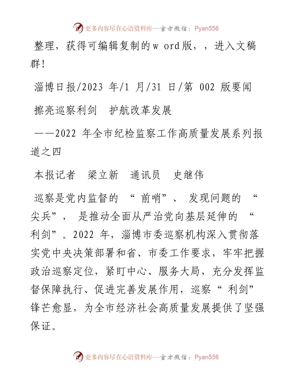 2023.01.31本报记者梁立新通讯员史继伟：擦亮巡察利剑护航改革发展.docx_第1页