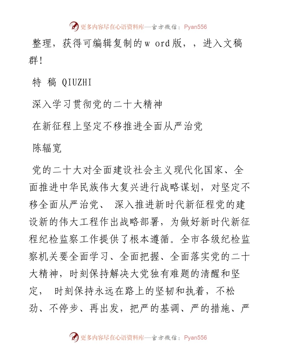 2023.03.10陈辐宽;：深入学习贯彻党的二十大精神在新征程上坚定不移推进全面从严治党.docx_第1页