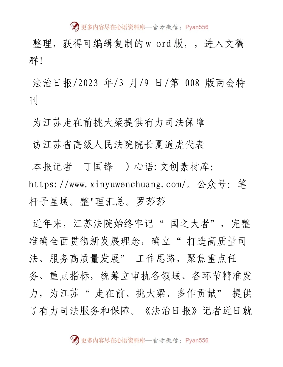 2023.03.09本报记者丁国锋罗莎莎：为江苏走在前挑大梁提供有力司法保障.docx_第1页
