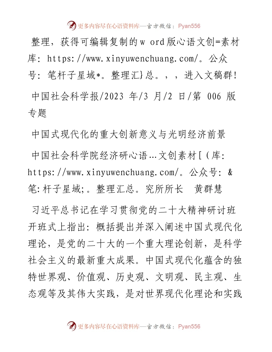 2023.03.02中国社会科学院经济研究所所长黄群慧：中国式现代化的重大创新意义与光明经济前景.docx_第1页