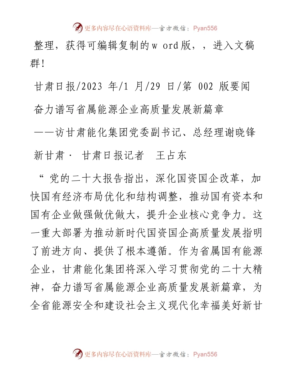 2023.01.29新甘肃·甘肃日报记者王占东：奋力谱写省属能源企业高质量发展新篇章.docx_第1页