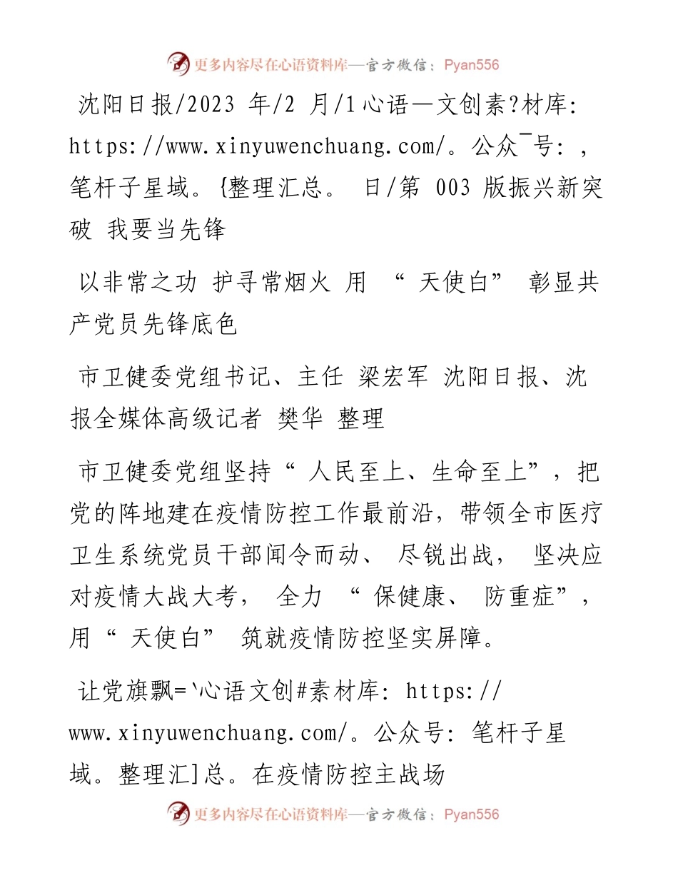 2023.02.01市卫健委主任梁宏军：以非常之功护寻常烟火用天使白彰显共产党员先锋底色.docx_第1页