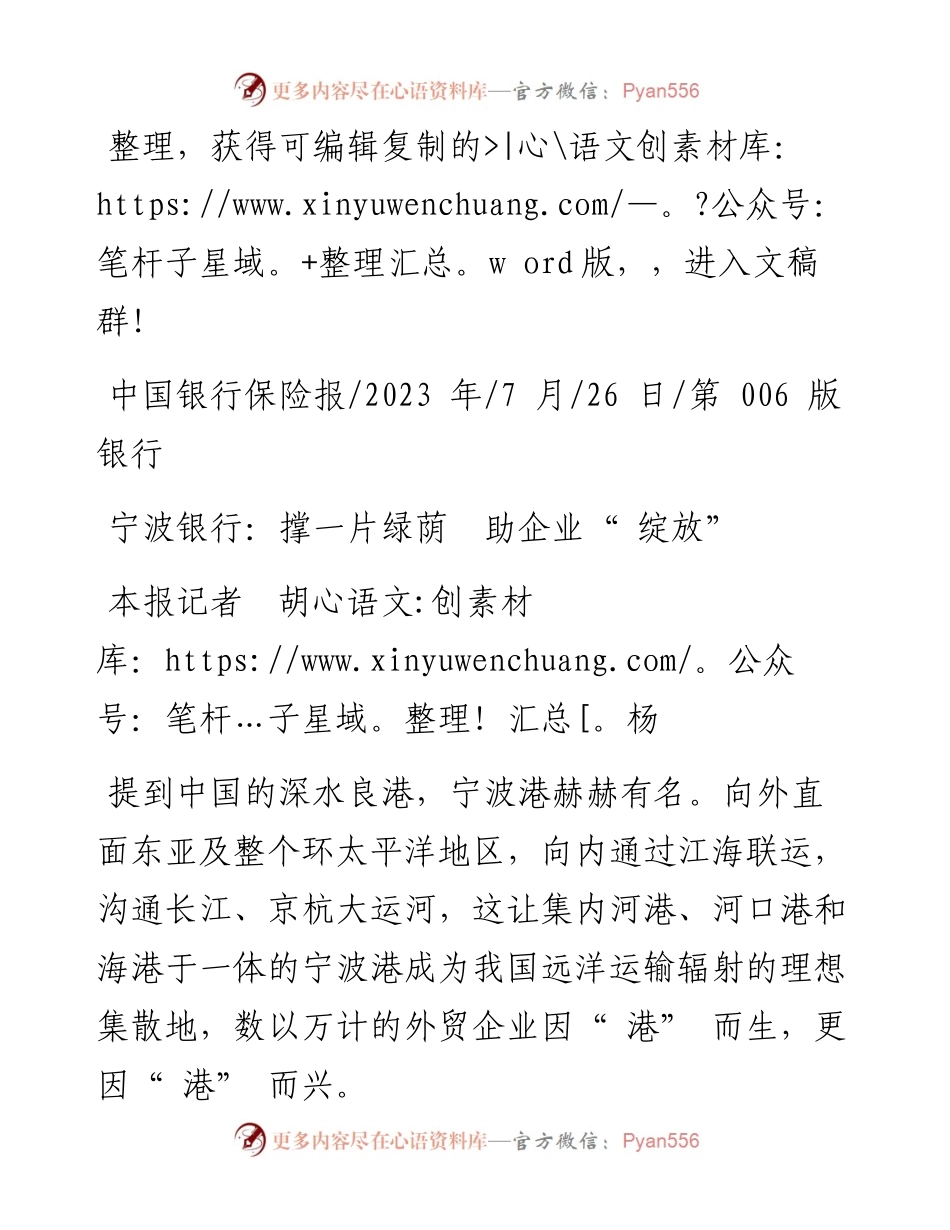 2023.07.26本报记者胡杨：宁波银行：撑一片绿荫助企业绽放.docx_第1页