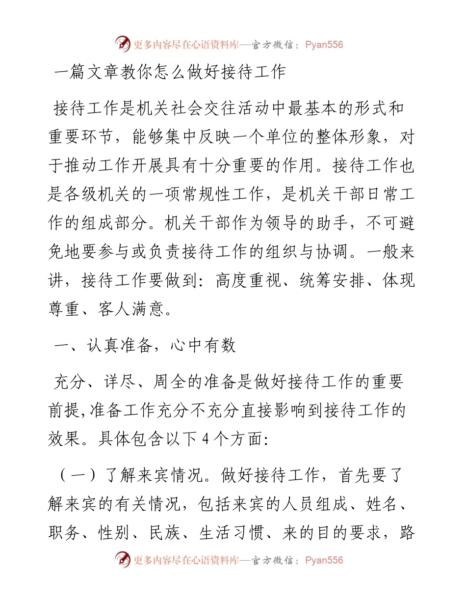 122201一篇文章教你怎么做好接待工作.docx_第1页