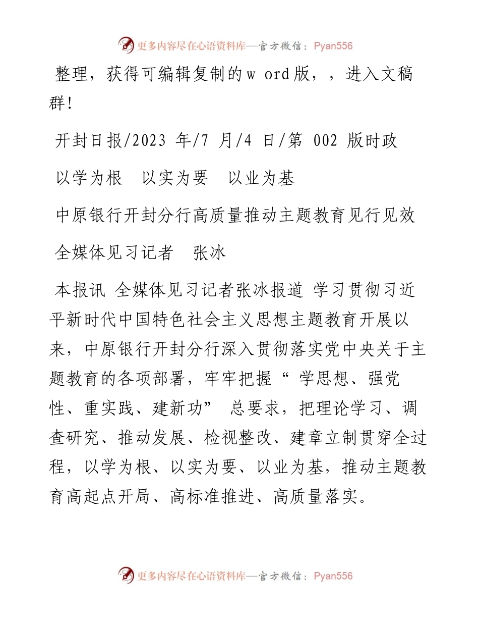 2023.07.04全媒体见习记者张冰：中原银行开封分行高质量推动主题教育见行见效.docx_第1页