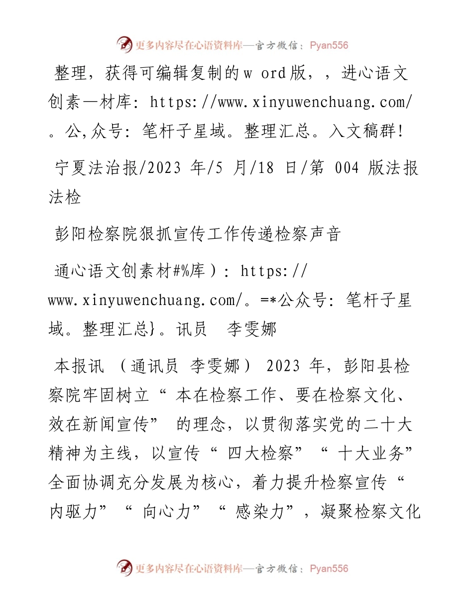 2023.05.18通讯员李雯娜：彭阳检察院狠抓宣传工作传递检察声音.docx_第1页