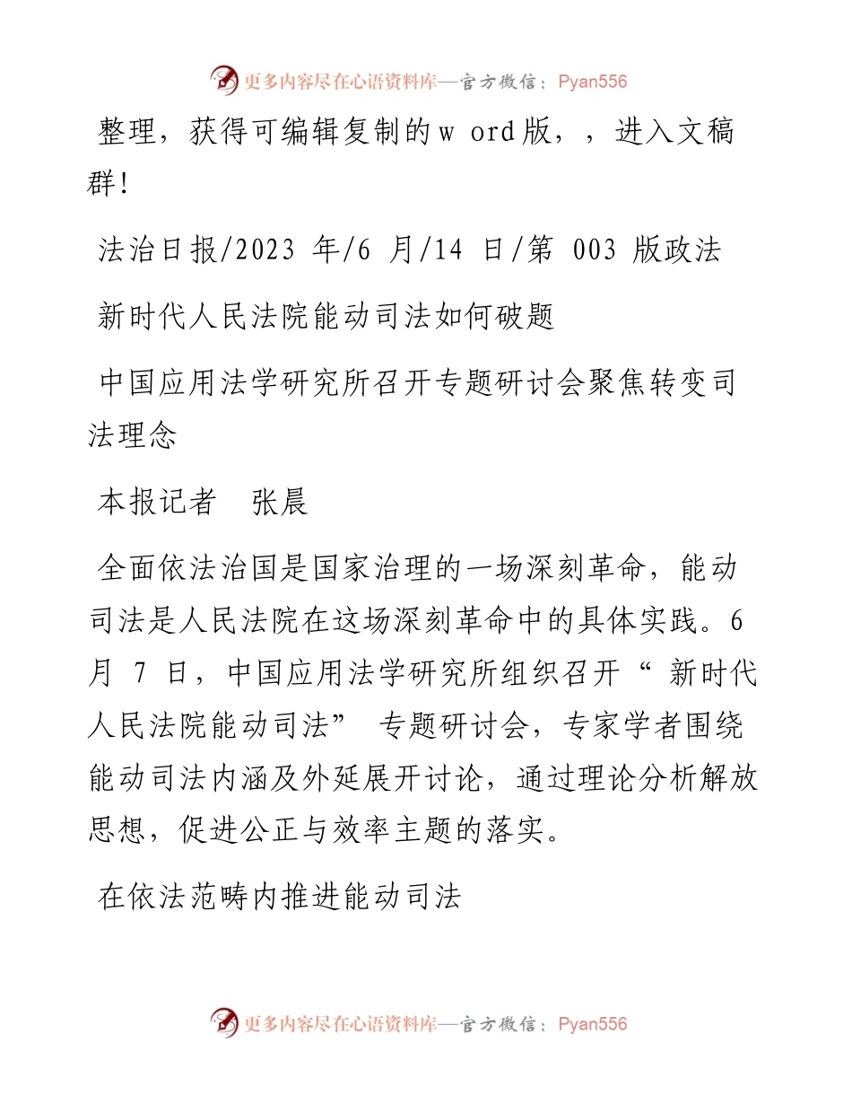 2023.06.14本报记者张晨：新时代人民法院能动司法如何破题.docx_第1页