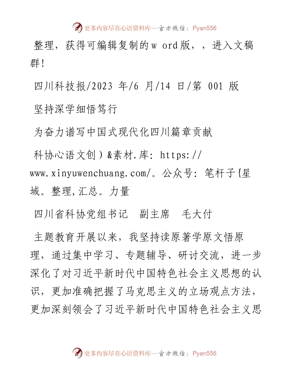 2023.06.14四川省科协党组书记副主席毛大付：坚持深学细悟笃行为奋力谱写中国式现代化四川篇章贡献科协力量.docx_第1页