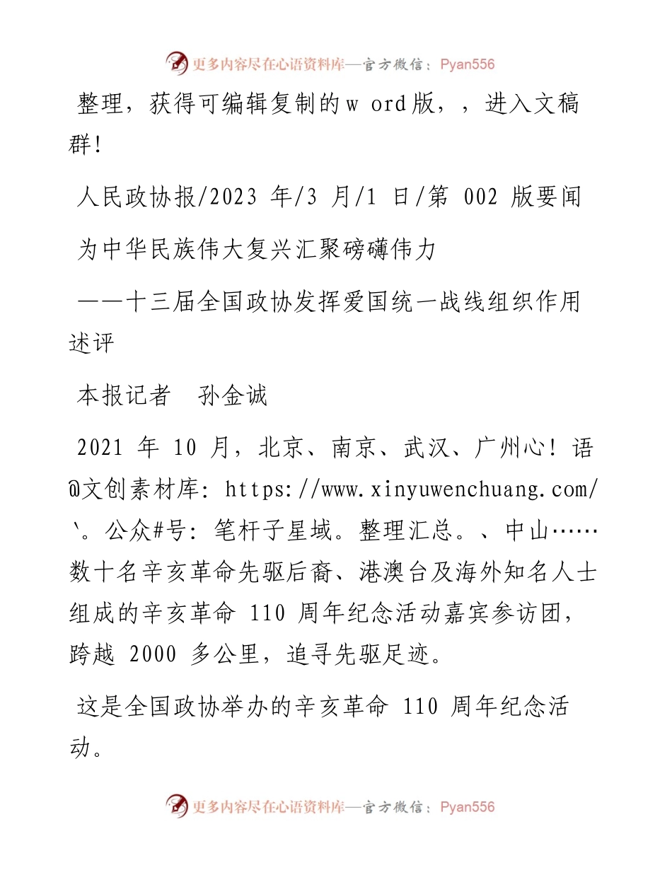 2023.03.01本报记者孙金诚：为中华民族伟大复兴汇聚磅礴伟力.docx_第1页