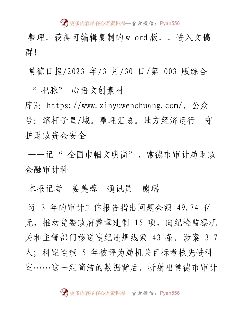 2023.03.30本报记者姜美蓉通讯员熊瑶：把脉地方经济运行守护财政资金安全.docx_第1页
