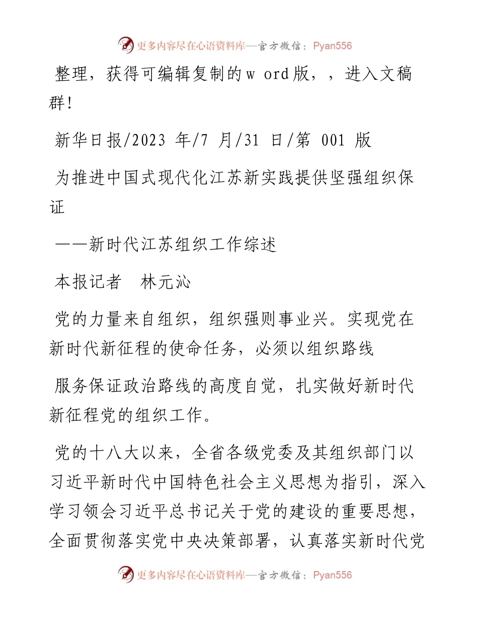 2023.07.31本报记者林元沁：为推进中国式现代化江苏新实践提供坚强组织保证.docx_第1页