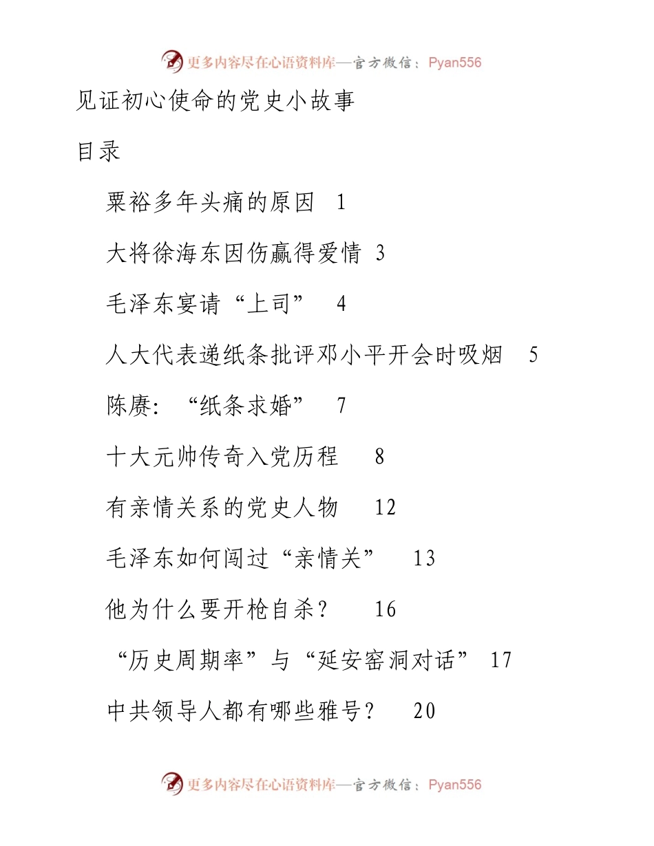 101406见证初心使命的党史小故事26例.docx_第1页