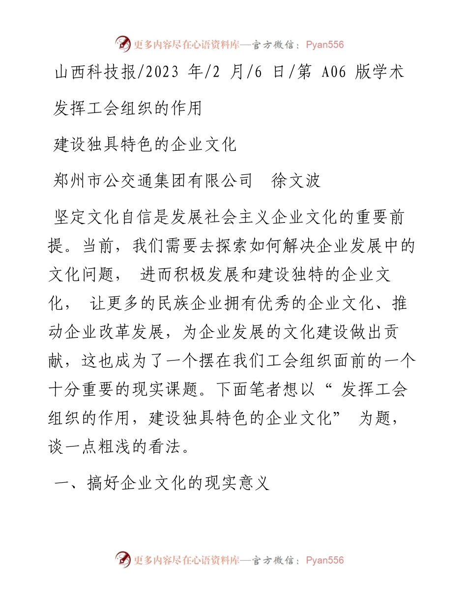 2023.02.06郑州市公交通集团有限公司徐文波：发挥工会组织的作用建设独具特色的企业文化.docx_第1页