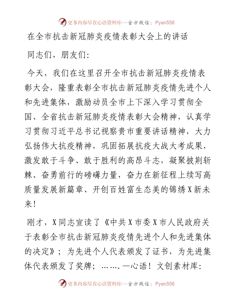 13855【在全市抗击新冠肺炎疫情表彰大会上的讲话） .docx_第1页