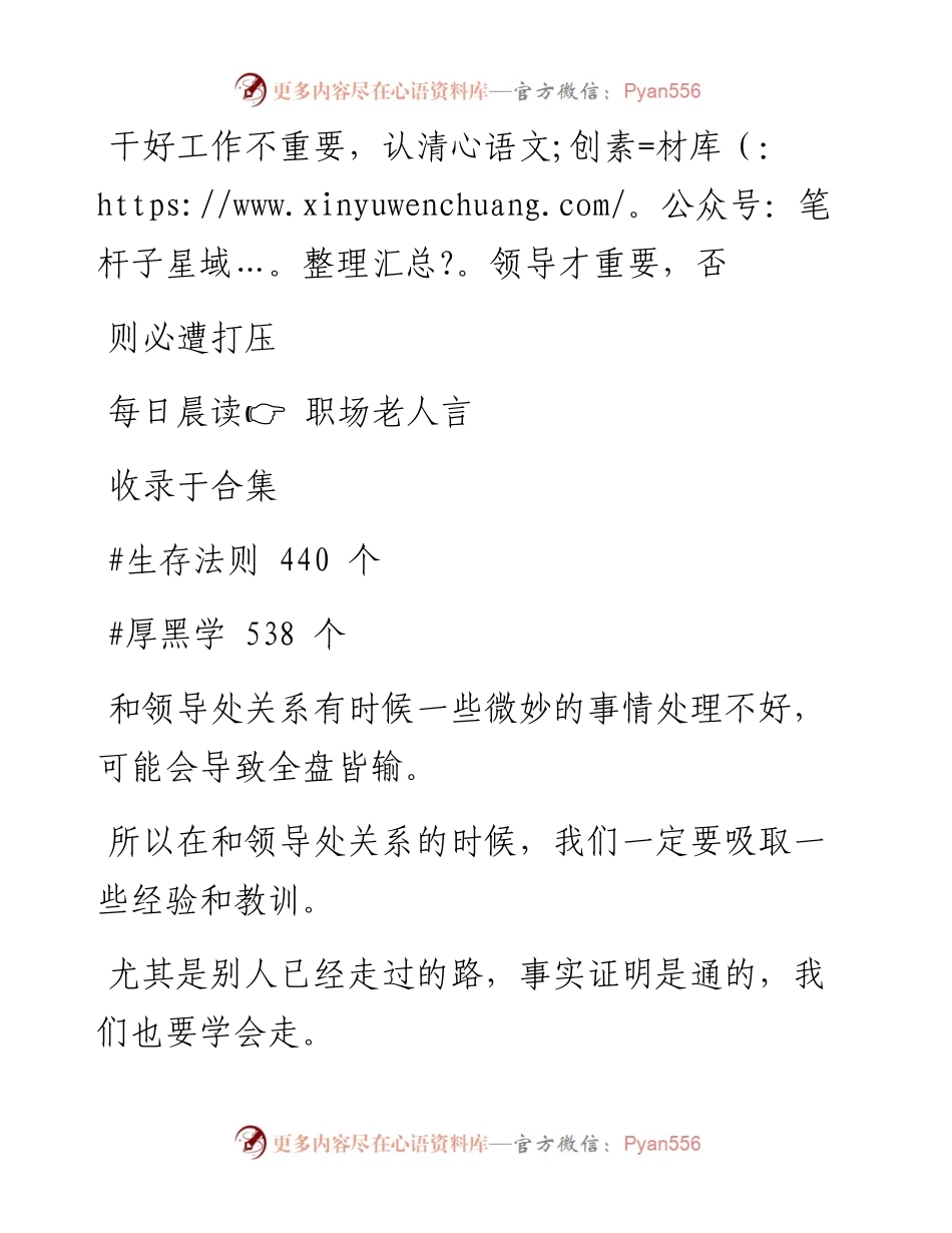 2023-01-01 干好工作不重要，认清领导才重要，否则必遭打压.docx_第1页