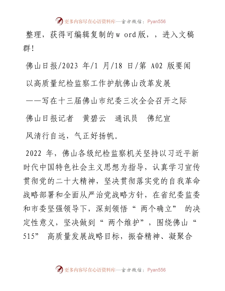 2023.01.18佛山日报记者黄碧云通讯员佛纪宣：以高质量纪检监察工作护航佛山改革发展.docx_第1页