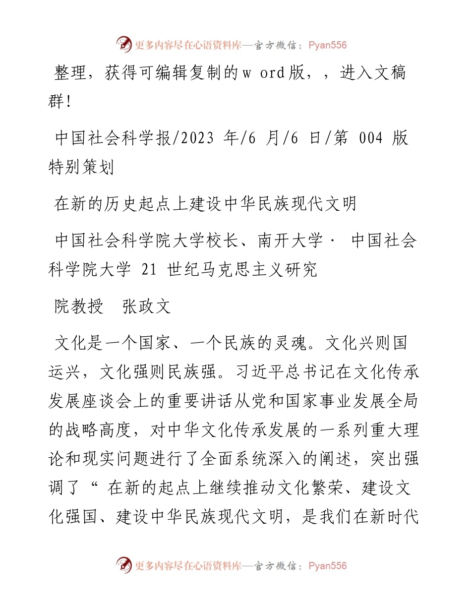 2023.06.06中国社会科学院大学校长张政文：在新的历史起点上建设中华民族现代文明.docx_第1页