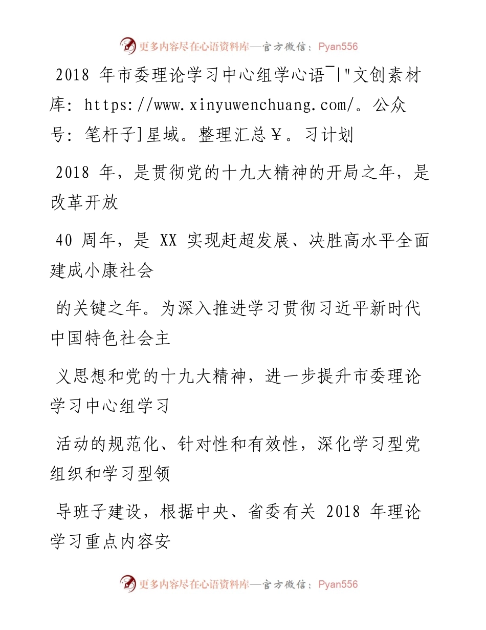 180311-18年市委理论学习中心组学习计划.docx_第1页
