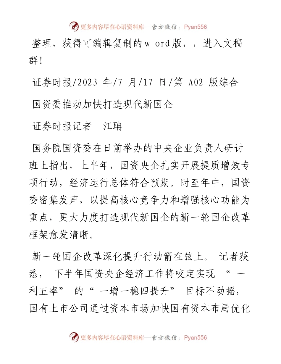 2023.07.17证券时报记者江聃：国资委推动加快打造现代新国企.docx_第1页