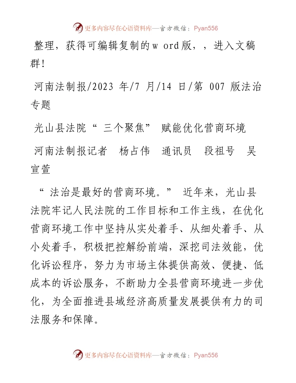 2023.07.14河南法制报记者杨占伟通讯员段祖号吴宣萱：光山县法院三个聚焦赋能优化营商环境.docx_第1页