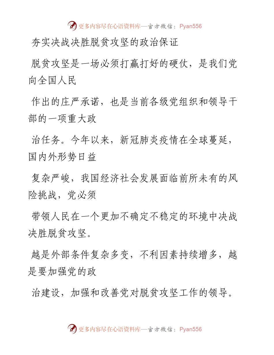 1015夯实决战决胜脱贫攻坚的政治保证.docx_第1页