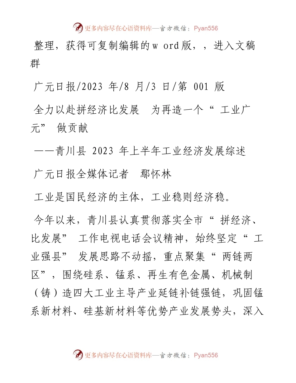 2023.08.03广元日报全媒体记者鄢怀林：全力以赴拼经济比发展为再造一个工业广元做贡献.docx_第1页