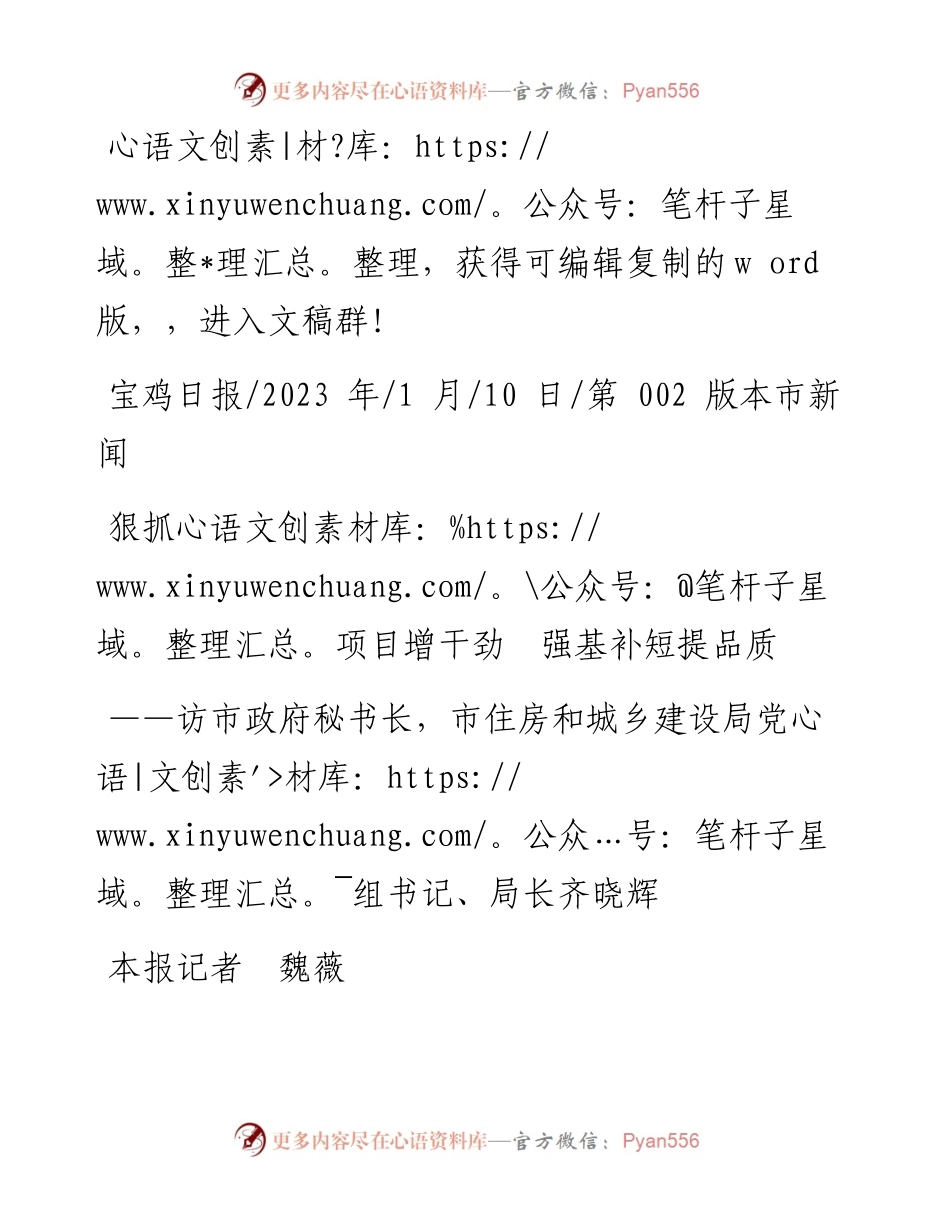 2023.01.10本报记者魏薇：狠抓项目增干劲强基补短提品质.docx_第1页
