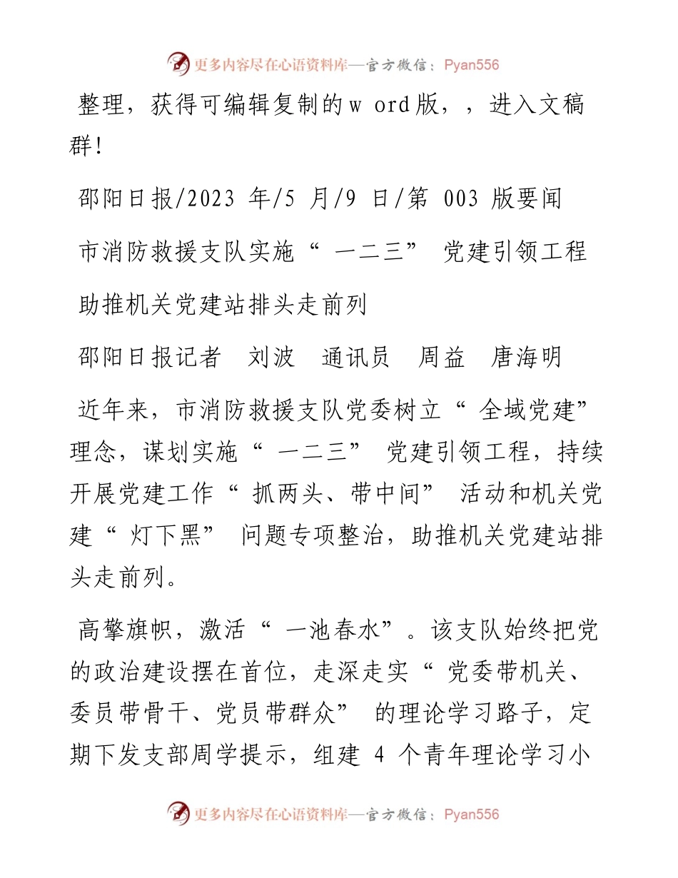 2023.05.09邵阳日报记者刘波通讯员周益唐海明：助推机关党建站排头走前列.docx_第1页