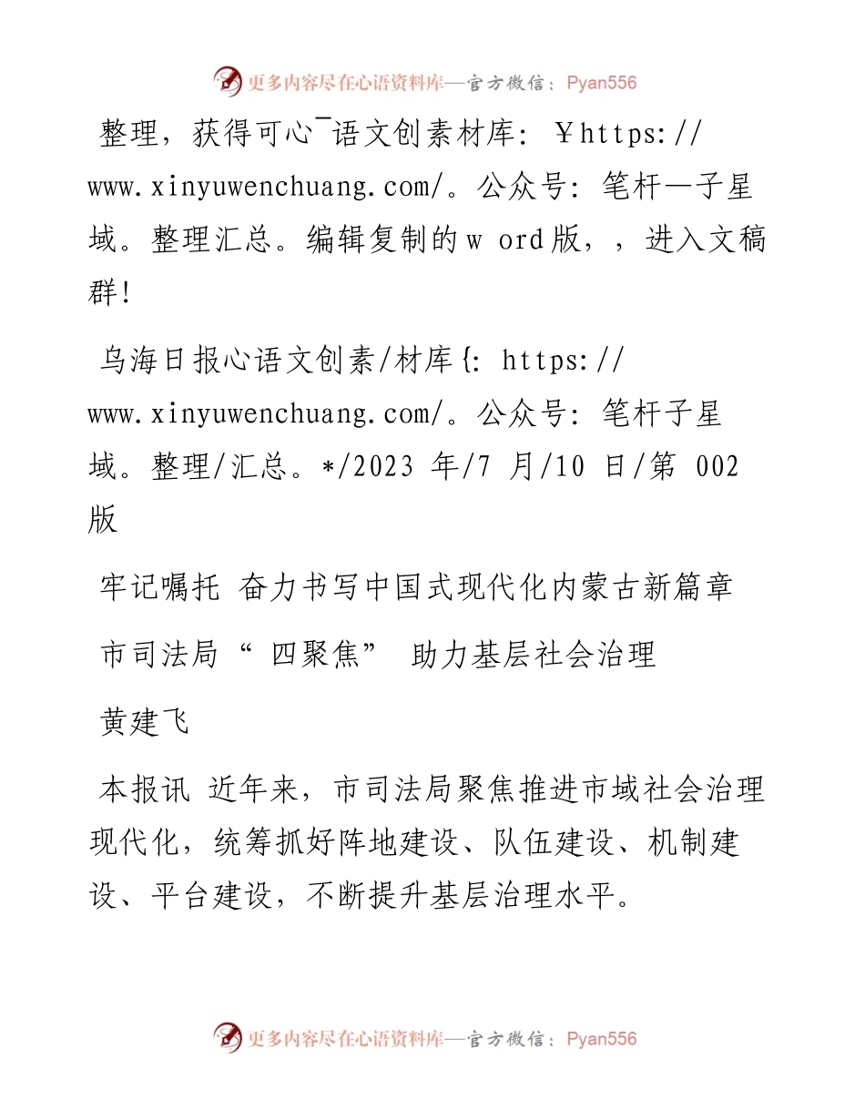 2023.07.10黄建飞：市司法局四聚焦助力基层社会治理.docx_第1页