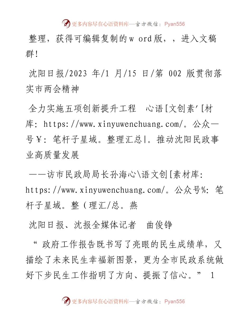 2023.01.15沈阳日报、沈报全媒体记者曲俊铮：全力实施五项创新提升工程推动沈阳民政事业高质量发展.docx_第1页