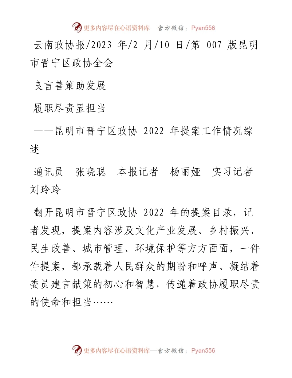 2023.02.10通讯员张晓聪本报记者杨丽娅实习记者刘玲玲：良言善策助发展履职尽责显担当.docx_第1页