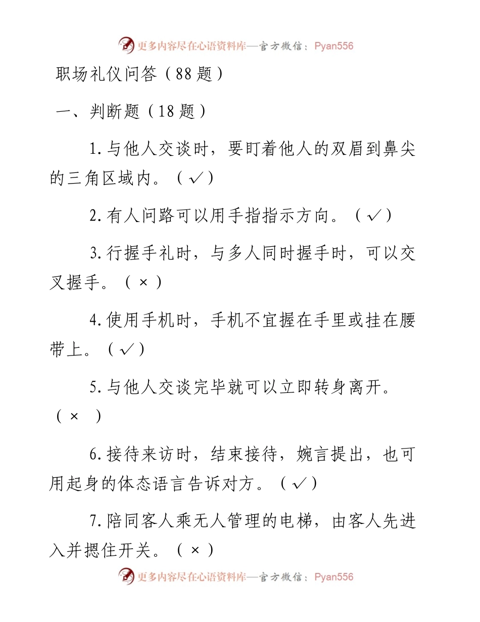101308职场礼仪问答题88题.docx_第1页