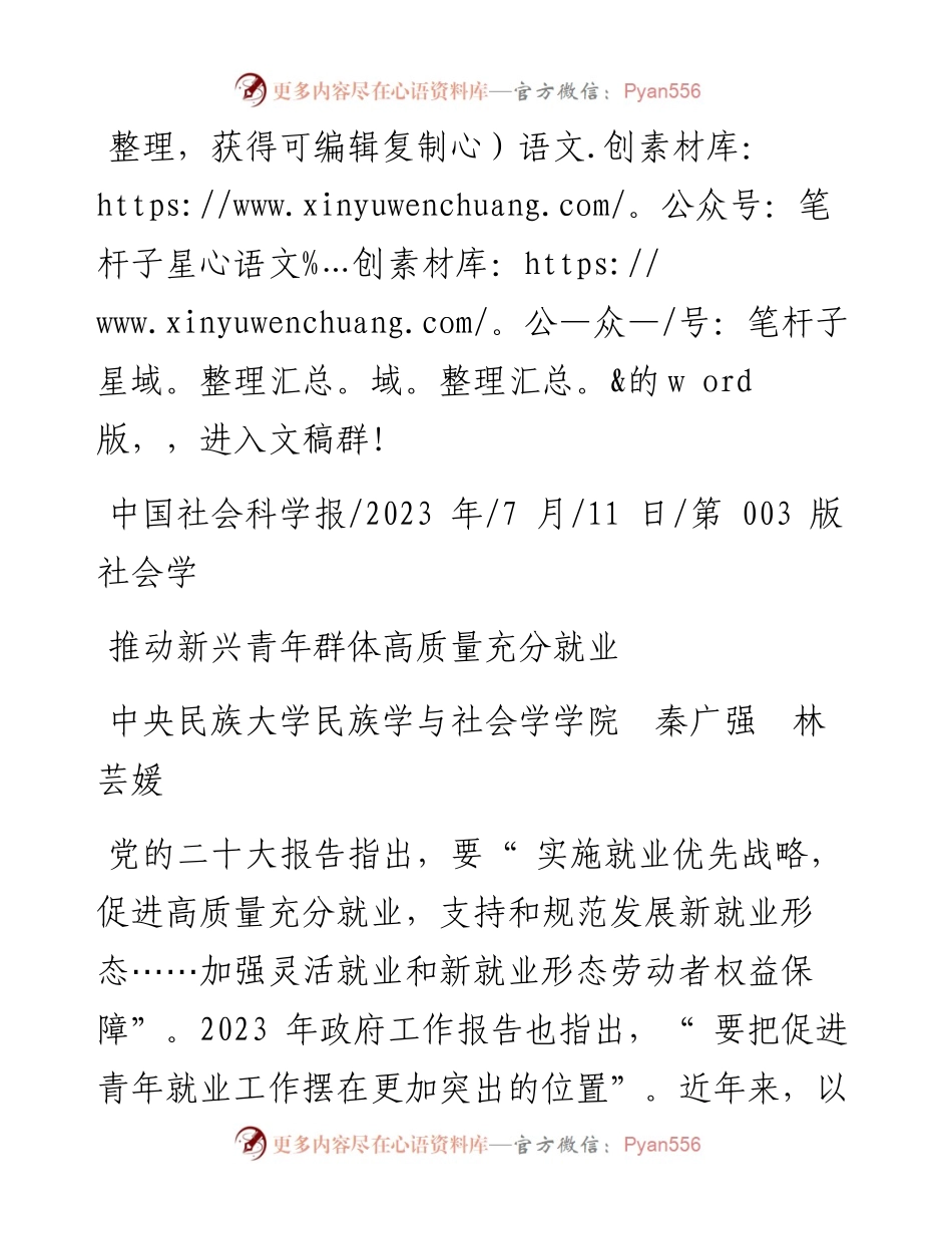 2023.07.11中央民族大学民族学与社会学学院秦广强林芸媛：推动新兴青年群体高质量充分就业.docx_第1页