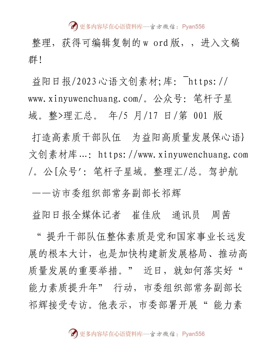 2023.05.17益阳日报全媒体记者崔佳欣通讯员周茜：打造高素质干部队伍为益阳高质量发展保驾护航.docx_第1页