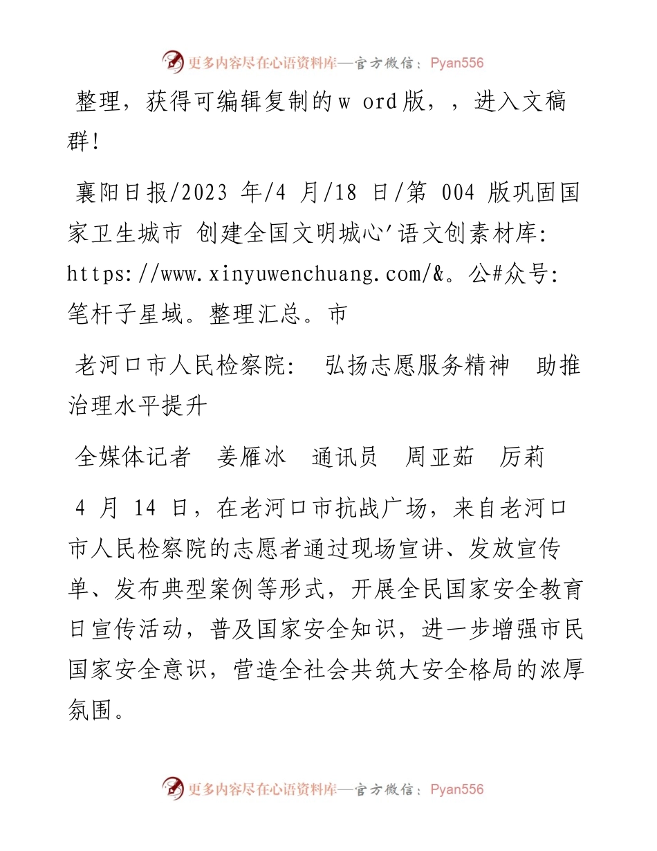 2023.04.18全媒体记者姜雁冰通讯员周亚茹厉莉：老河口市人民检察院：弘扬志愿服务精神助推治理水平提升.docx_第1页