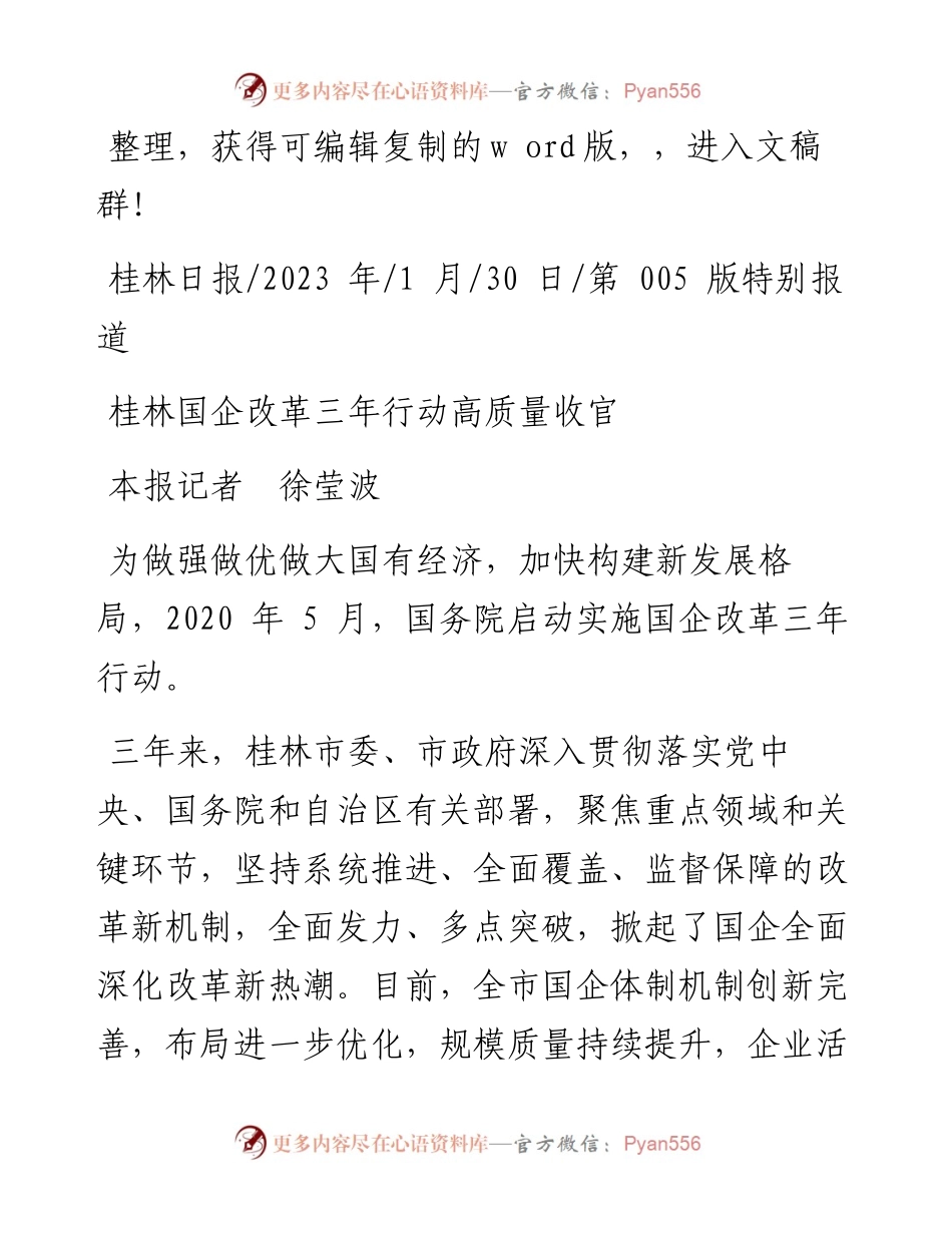 2023.01.30本报记者徐莹波：桂林国企改革三年行动高质量收官.docx_第1页