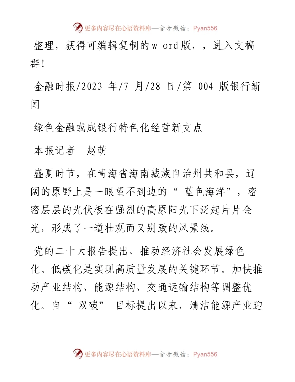 2023.07.28本报记者赵萌：绿色金融或成银行特色化经营新支点.docx_第1页