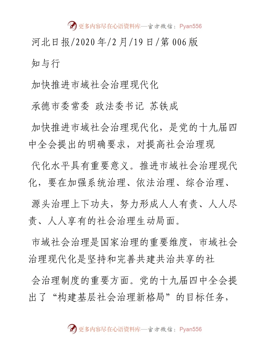2.19承德市委政法委书记苏铁成：加快推进市域社会治理现代化.docx_第1页