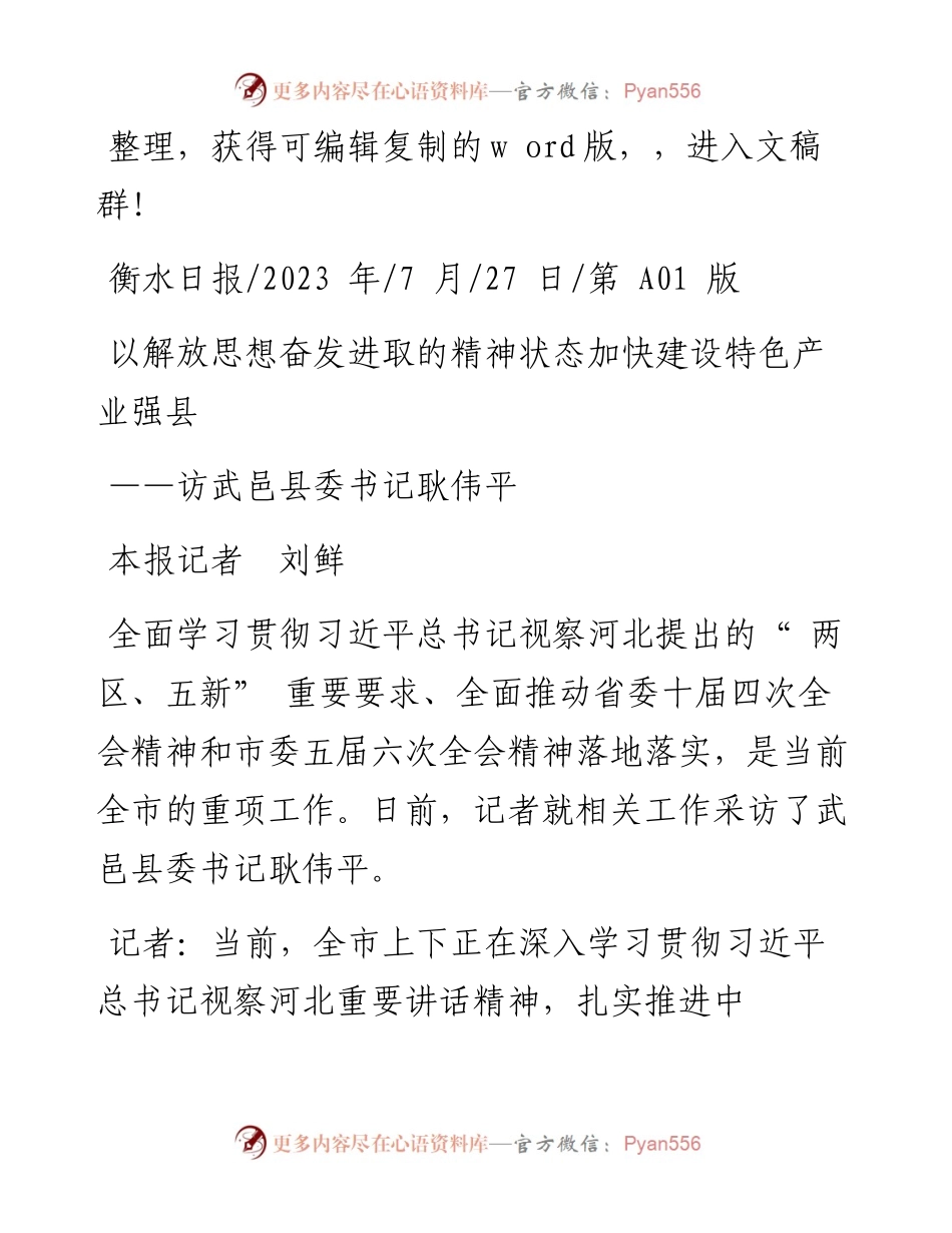 2023.07.27本报记者刘鲜：以解放思想奋发进取的精神状态加快建设特色产业强县.docx_第1页