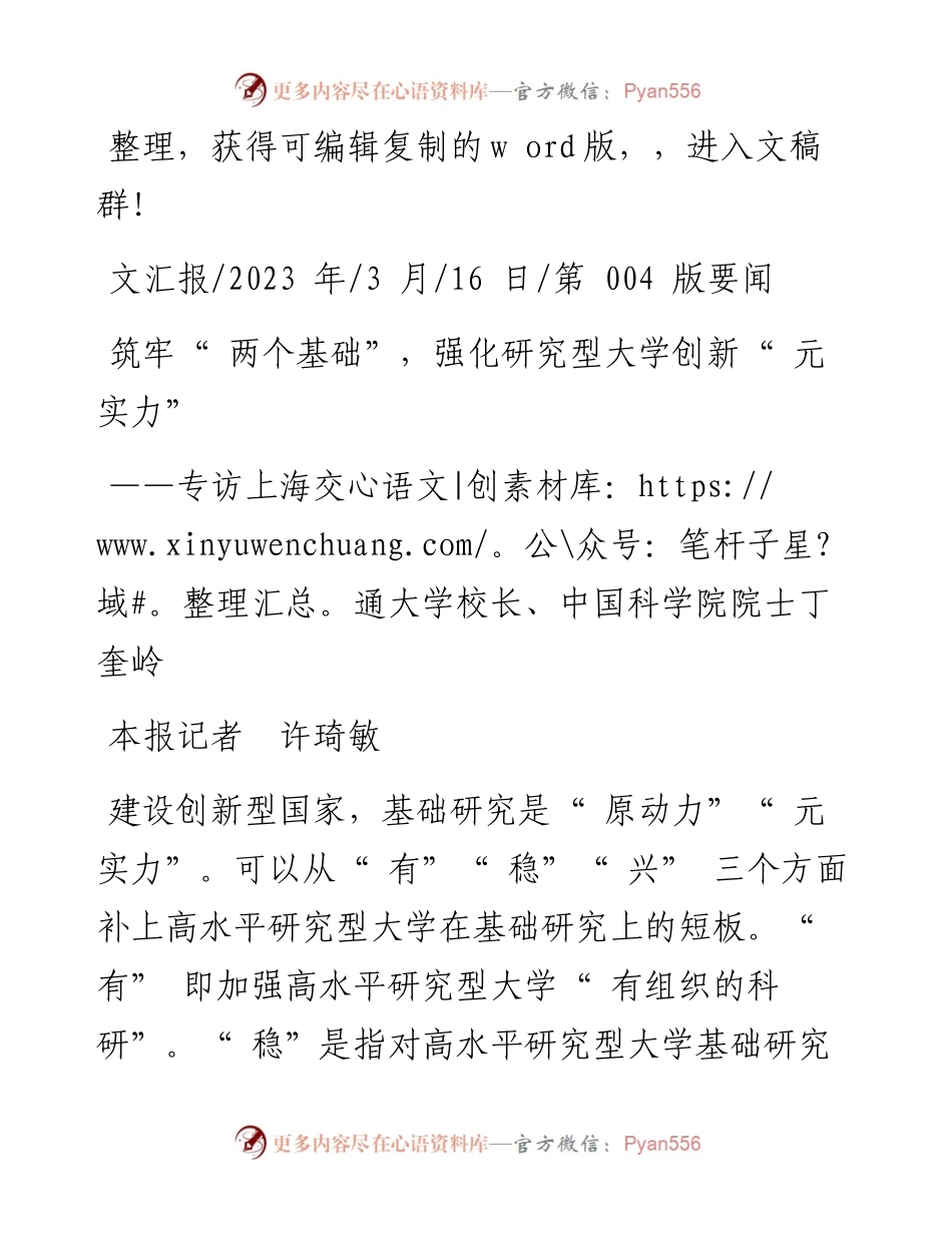 2023.03.16本报记者许琦敏：筑牢两个基础，强化研究型大学创新元实力.docx_第1页
